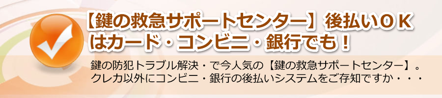 【鍵の救急サポートセンター】カード・コンビ・銀行での後払いOKは審査があるの？